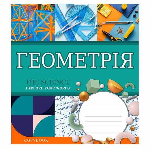 Зошит 48 кл. 1В Предметка - Геометрія (Explore the science), 764857