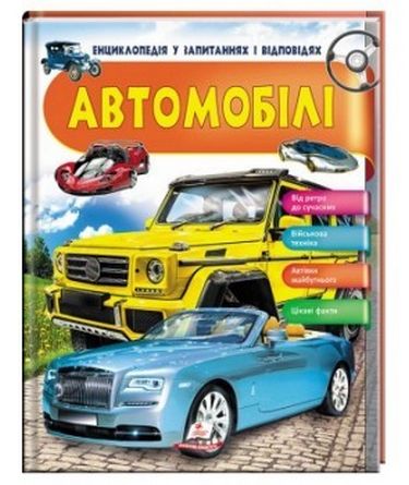 Книга "Логвінкова Г. Автомобілі. Енциклопедія у запитаннях і відповідях" (у)