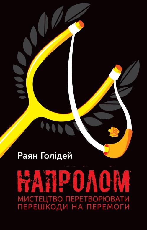 Книга "Голідей Р. Напролом. Мистецтво перетворювати перешкоди на перемоги" (у) (8134)