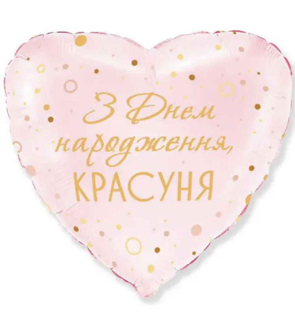 Куля повітряна 18" З Днем народження, красуня, 3202-2933
