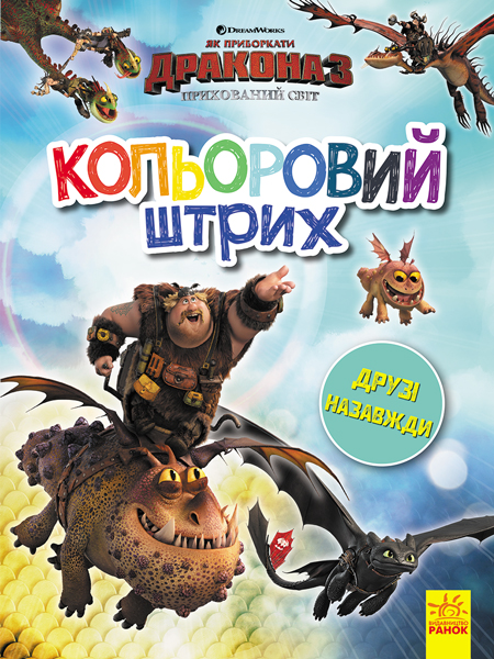 Розмальовка Як приборкати Дракона. Кольоровий штрих. Друзі назавжди (у)