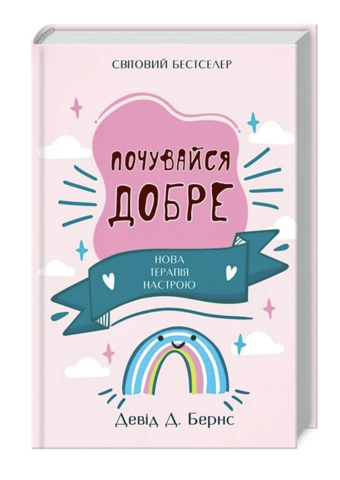 Книга "Девід Д. Бернс. Почувайся добре. Нова терапія настрою" (у)