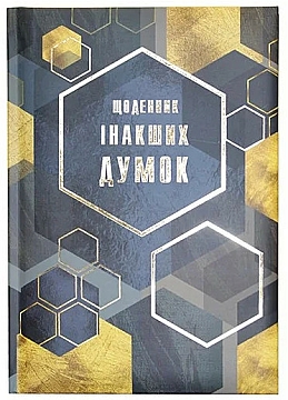 Блокнот А5 "Щоденник інакших думок" лін., 144 арк, тверда палітурка, WB-5787