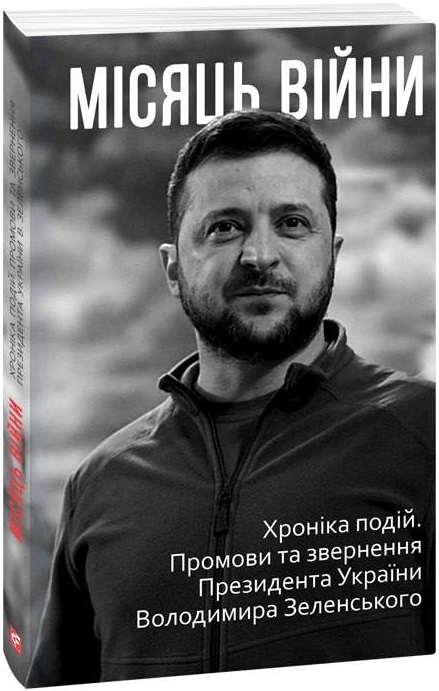 Книга "Красовицький О. Місяць вiйни. Хроніка подій." (у) (0476)