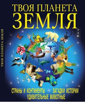 Книга "Твоя планета Земля" (р) (2223) 1