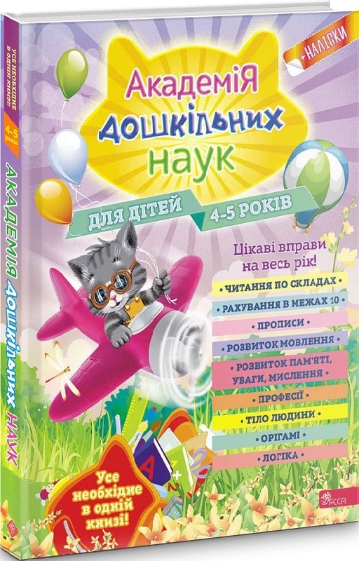 Книга "Академія дошкільних наук. Для дітей 4-5 років" (у)