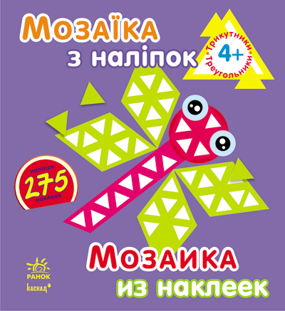 Мозаїка з наліпок: Трикутники. Для дітей від 4 р (у)