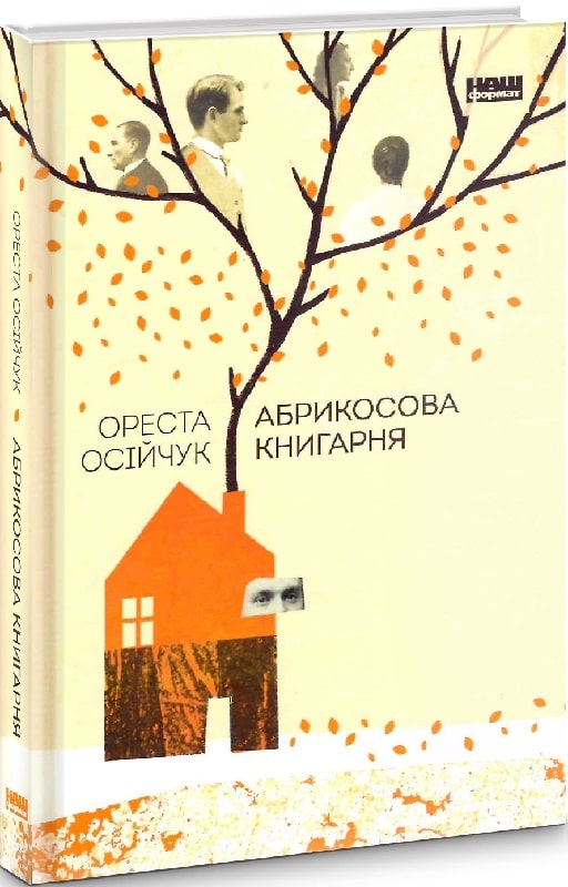 Книга "Осийчук О. Абрикосовый книжный магазин" (у) (6809)