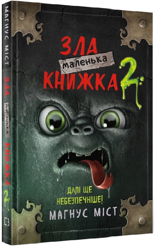 Книга "Міст М., Гуссунґ Т. Маленька зла книжка 2" (у) (5809)