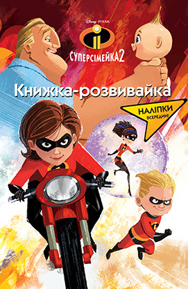 Книжка-розвивайка "Суперсімейка 2"