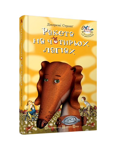 Книга "Стронг Дж. Ракета на чотирьох лапах" (у) (6044)