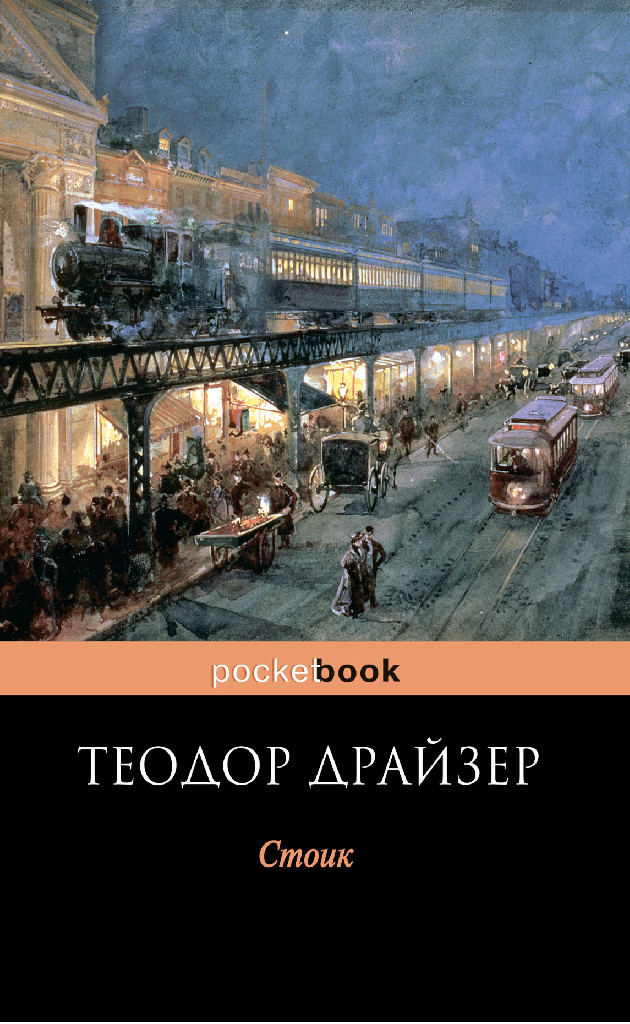 Книга "Драйзер Т. Стоїк" (р) (3683)