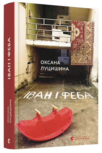 Книга "Луцишина О. Іван і Феба" (у) (5278)
