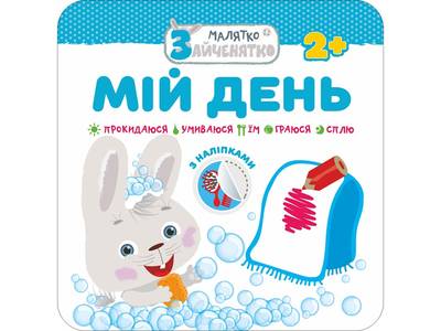 Книга "Малятко-зайченятко. Мій день" (у) (5447)