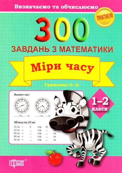 Практикум 300 завдань з математики. 1-2 кл. Міри часу. Визначаємо та обчислюємо (у), 03646