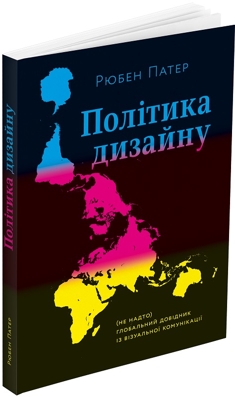 Книга "Политика дизайна. Патер Р." (у) (9947)