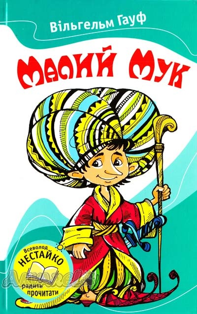 Книга "Гауф В. Малий Мук" (у) (0482)