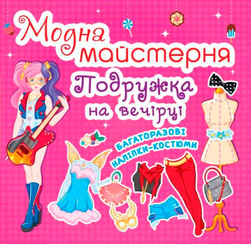 Книга "Модна майстерня. Подружка на вечірці" (у) (4265)
