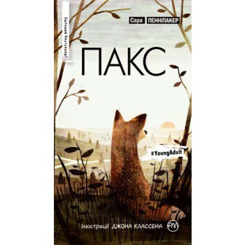 Книга "Пенніпакер С. Пакс" (м/о) (у) (2785)