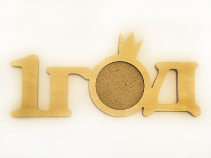 Заготовка Фоторамка "1 год", 1510