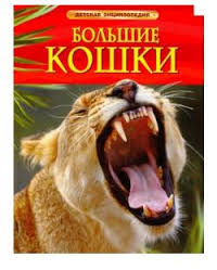 Книга "Тернбулл С., Шейх-Міллер Дж. Великі кішки. Дитяча енциклопедія" (р) (7181) 5