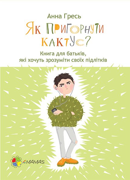 Книга "Для турботливих батьків. Гресь А. Як пригорнути кактус?" (у) (1372)