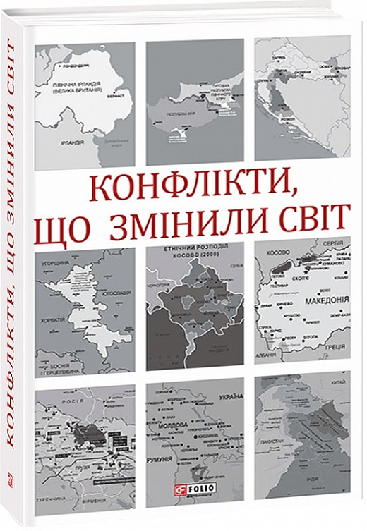 Книга "Іщенко (Гумба) Н., Попов І., Іщелін П. та ін. Конфлікти, що змінили світ" (у) (2991)