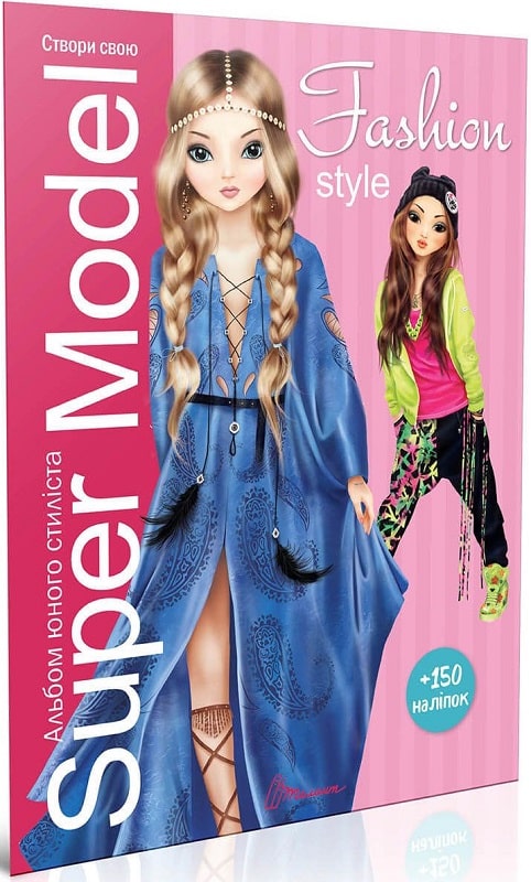 Книга для творчості. Подарунок своїми руками: Super Model. Fashion style (у) (9742)