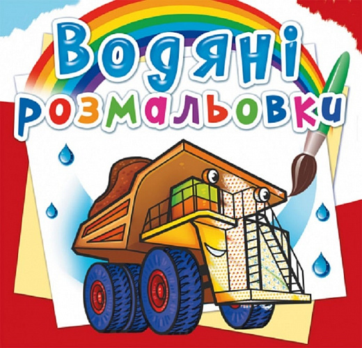 Розмальовка "Водні розмальовки. Гігантські машини" (у) (5679)