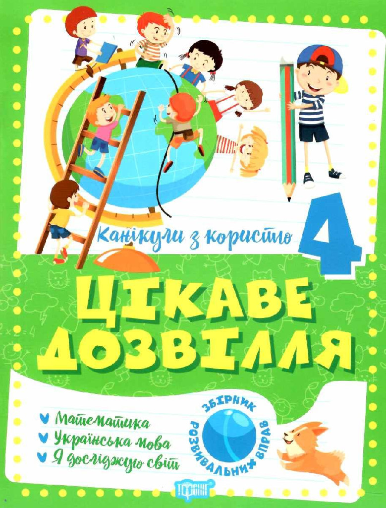 Книга "Канікули з користю. 4 клас. Цікаве дозвілля", (у) 06493