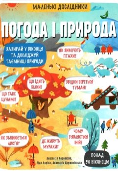 Книга "Маленькі дослідники: Погода і природа. Мартін Р." (у) (3852)