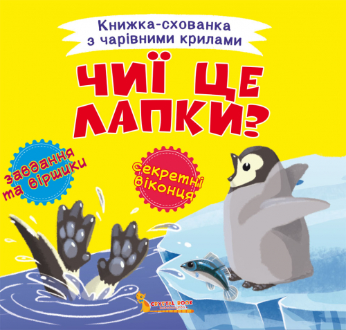 Книга "Книжка-схованка з чарівними крилами. Чиї це лапки?" (у) (0742)