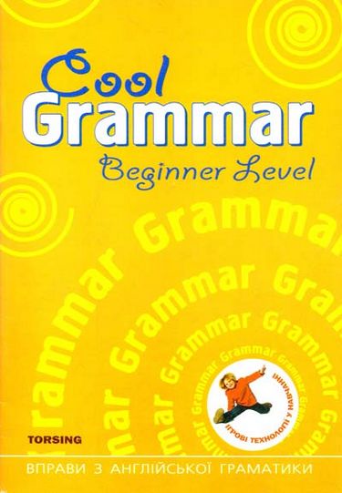 Вправи "Cool grammar Beginner Level. Вправи з англійської граматики (помаранчева)" (у), 011459