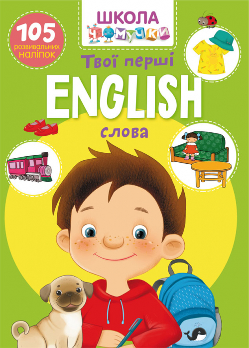 Книга "Школа чомучки. English. Твої перші слова. 105 розвивальних наліпок" (у) (0988)