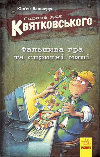 Книга "Справа для Квятковського. Фальшива гра та спритні миші. Баншерус Ю." (у) (6592)