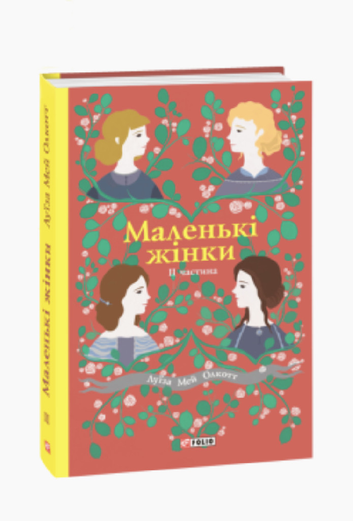 Книга "ШБ Олкотт Л. Маленькі жінки. Ч.2" (у) (9625)