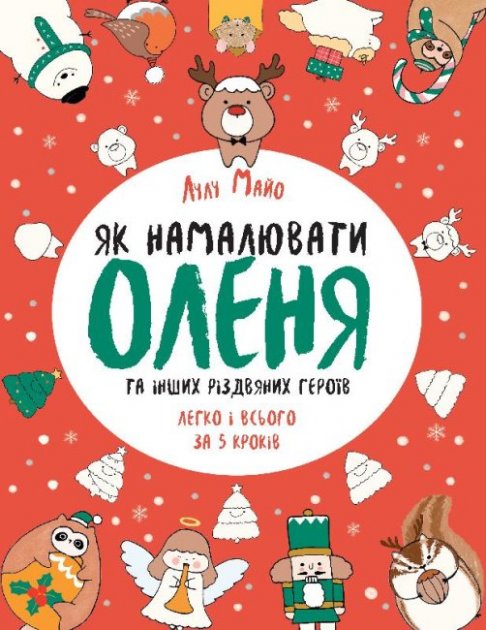 Книга для дозвілля. Як намалювати оленя (у), 439835