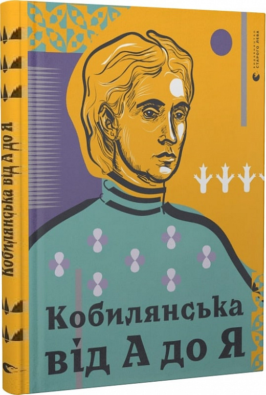 Книга "Кирилюк С., Кобилянська від А до Я" (у) (7838)