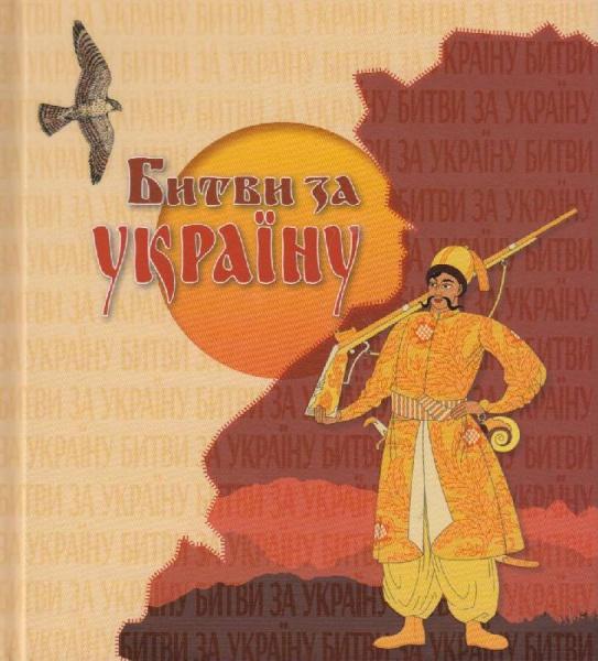 Книга "Волосевич О. Битва за Україну" (у) (5334)