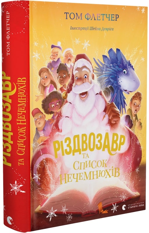 Книга "Флетчер Т. Різдвозавр та список Нечемнюхів" (у) (9640)