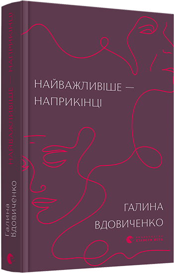 Книга "Вдовиченко Г. Найважливіше — наприкінці" (у) (7210) 1