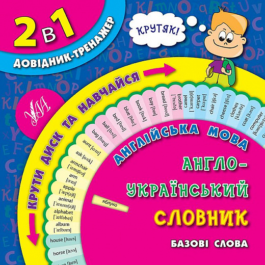 Обертайка. 2 в 1 Довідник-тренажер. 1-4 класи. Англійська мова. Англо-український словник.