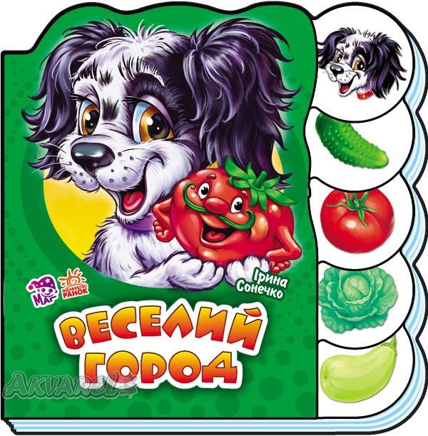 Книга "Сонечко І. Веселий город" (у) (2351)