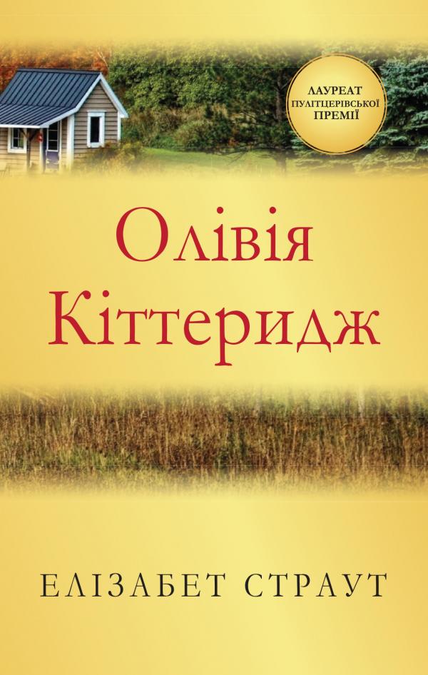 Книга "Страут Ел. Олівія Кіттеридж" (у)