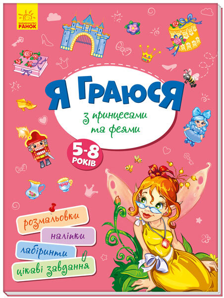 Книга "Територія без дорослих: Я граюся з принцесами та феями" (у) (4205)