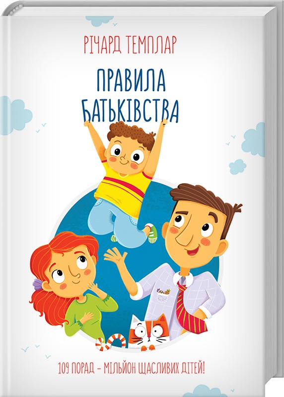 Книга "Темплар Р. Правила батьківства" (у) (7230)