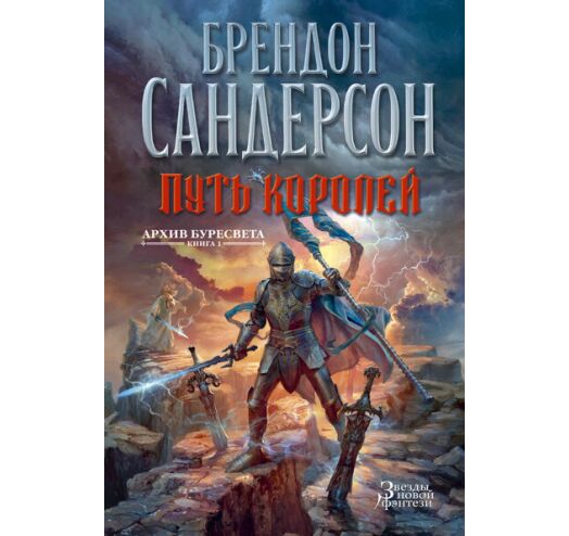 Книга "Сандерсон Б. Хроники Буресветла. Кн.1. Путь королей" (у) (9412) 2