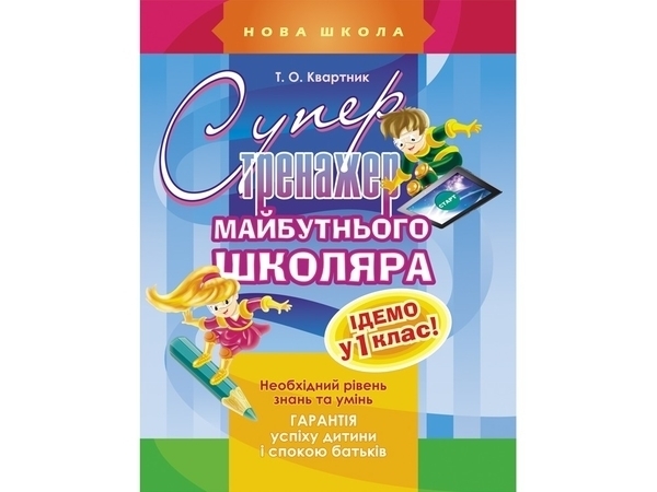 Прописи "Супертренажер майбутнього школяра" (у)