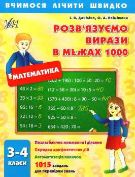 Прописи. Вчимося лічити швидко. Розв`язуємо вирази в межах 1000. 3–4 кл.