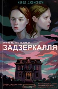 Книга "Джонстоун К. Задзеркалля" (у) (5964)